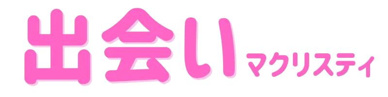出会いマクリスティ